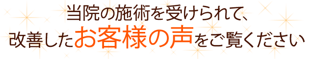 改善したお声