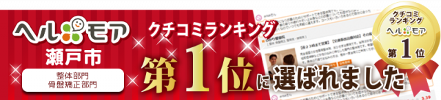 瀬戸市の整体ヘルモア口コミランキング