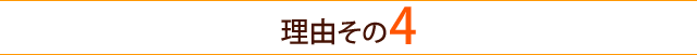 選ばれる理由４