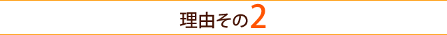 選ばれる理由２