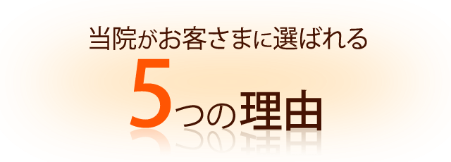 当整体院が選ばれる５つの理由