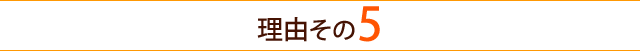 選ばれる理由５