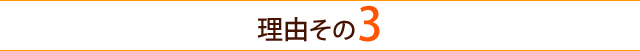 選ばれる理由３