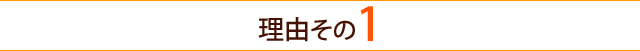 選ばれる理由１