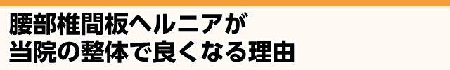 当院の施術でなぜ腰椎椎間板ヘルニアが改善するのか？