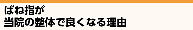 ばね指が当院の整体でよくなる理由