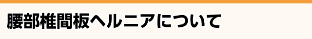 腰椎椎間板ヘルニアとは