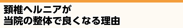 当院の施術でなぜ頸椎ヘルニアが改善するのか？