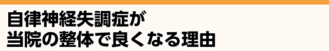 当院の施術でなぜ自律神経失調症が改善するのか？