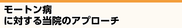 モートン病が改善していく当院の施術法