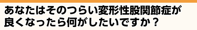 変形性股関節症が良くなったら何がしたいですか？