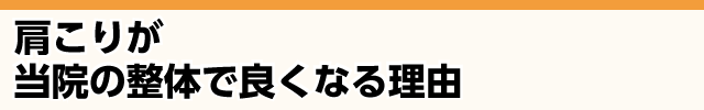 肩こりが当院の整体で良くなる理由