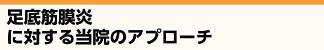 足底筋膜炎が改善していく当院の施術法