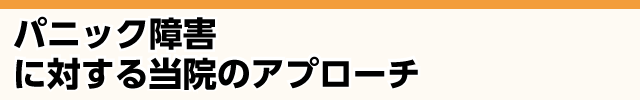 当院のパニック障害へのアプローチ