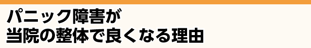 当院の施術でなぜパニック障害が改善するのか？