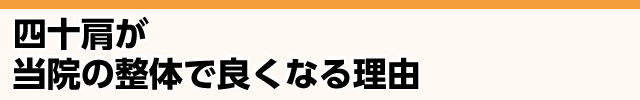 四十肩が当院の整体でよくなる理由