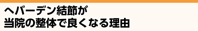 へバーデン結節が当院の整体でよくなる理由