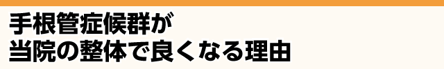 手根管症候群が当院の整体でよくなる理由