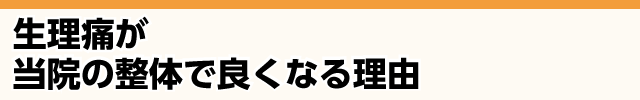 当院の施術でなぜ生理痛が改善するのか？