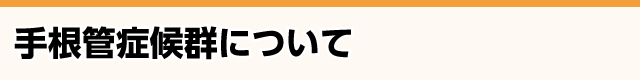 手根管症候群とは