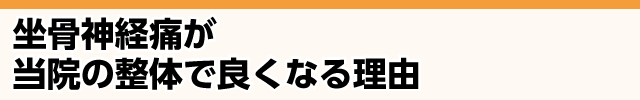 坐骨神経痛が当院の整体でよくなる理由