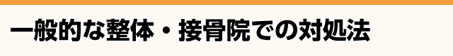 坐骨神経痛でおこなわれる一般的な治療方法