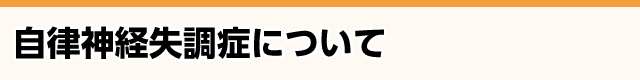 自律神経失調症とは