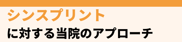 当院でのアプローチ