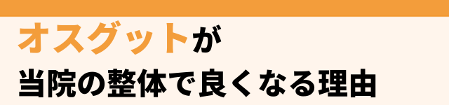 オスグットがよくなる理由