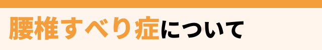 腰椎すべり症とは