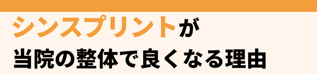 シンスプリントが当院の整体でよくなる理由