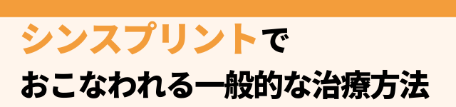 シンスプリントでおこなわれる一般的な治療方法