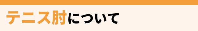 テニス肘とは