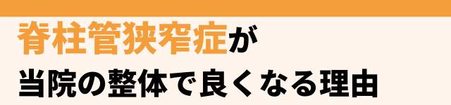 当院の施術でなぜ脊柱管狭窄症が改善するのか？