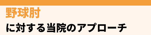 当院でのアプローチ