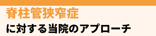 当院の脊柱管狭窄症へのアプローチ