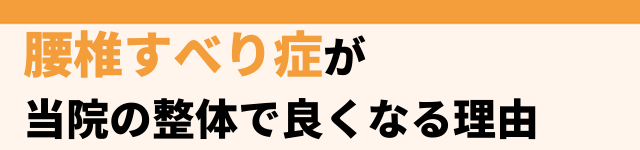 当院の施術でなぜ腰椎すべり症が改善するのか？