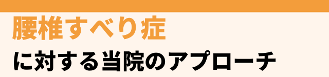 当院の腰椎すべり症へのアプローチ