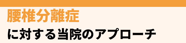 当院でのアプローチ