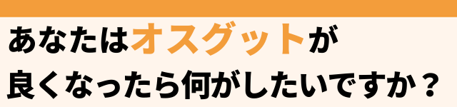 あなたはオスグットが良くなったら何がしたいですか