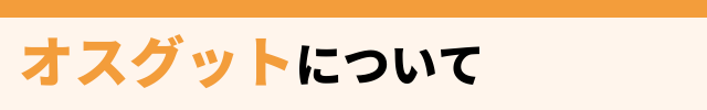 オスグットとは