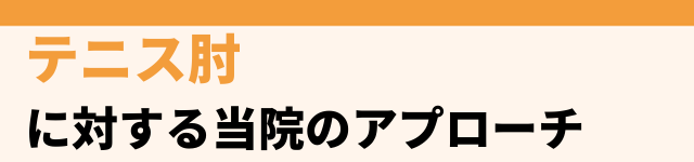 当院でのアプローチ