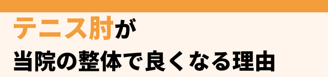 テニス肘がよくなる理由