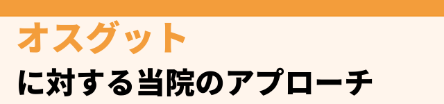 当院でのアプローチ