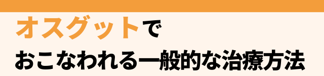 オスグットでおこなわれる一般的な治療方法