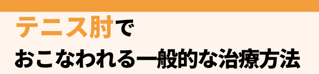 テニス肘でおこなわれる一般的な治療方法