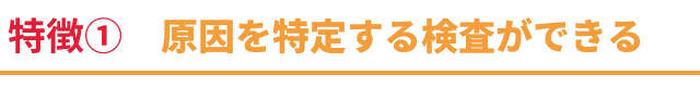 施術の特徴1　自律神経バランスを乱している原因を特定する検査