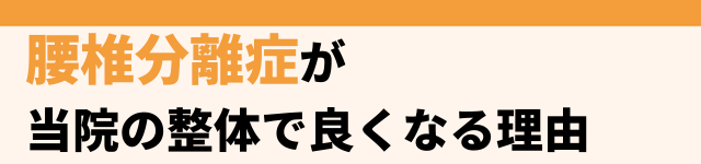 当院の施術でなぜ腰椎椎間板ヘルニアが改善するのか？