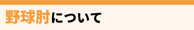 野球肘とは