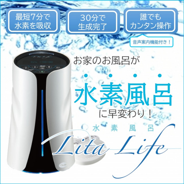 水素風呂リタライフ